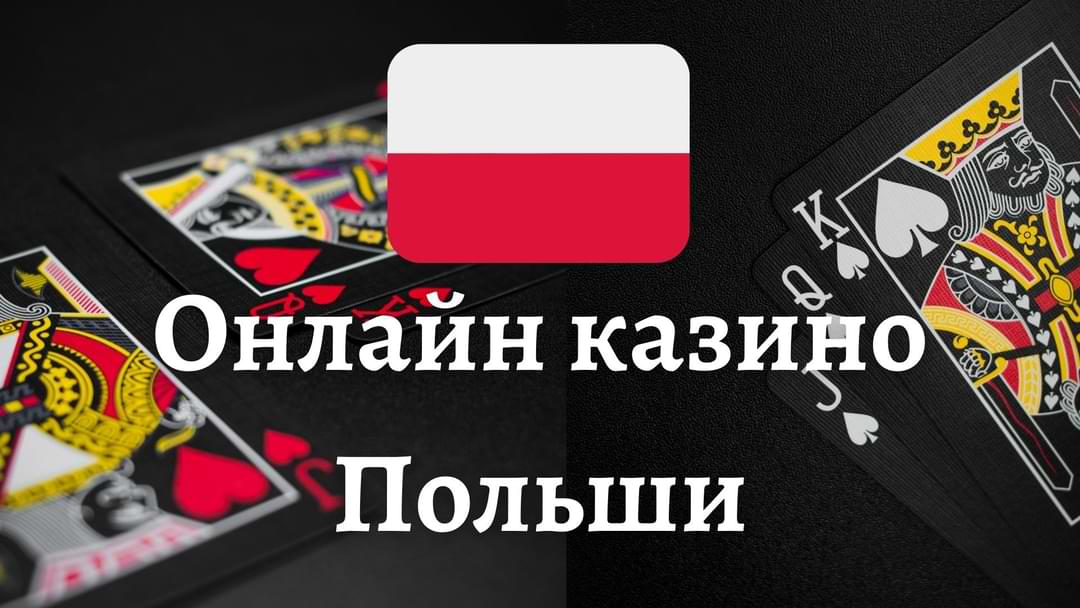 Лучшее польское казино онлайн Обзор и Рекомендации